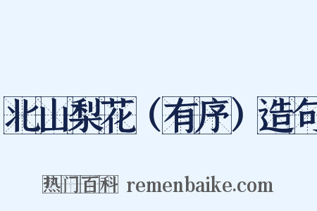 北山梨花（有序）造句是什么意思的图片